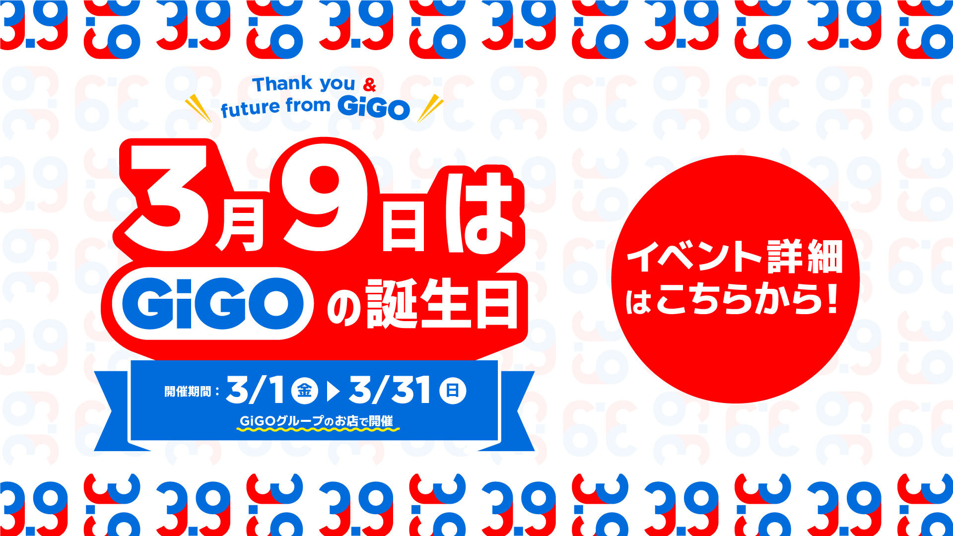 3.9 GiGO(サンキュー　ギーゴ) 2周年キャンペーン