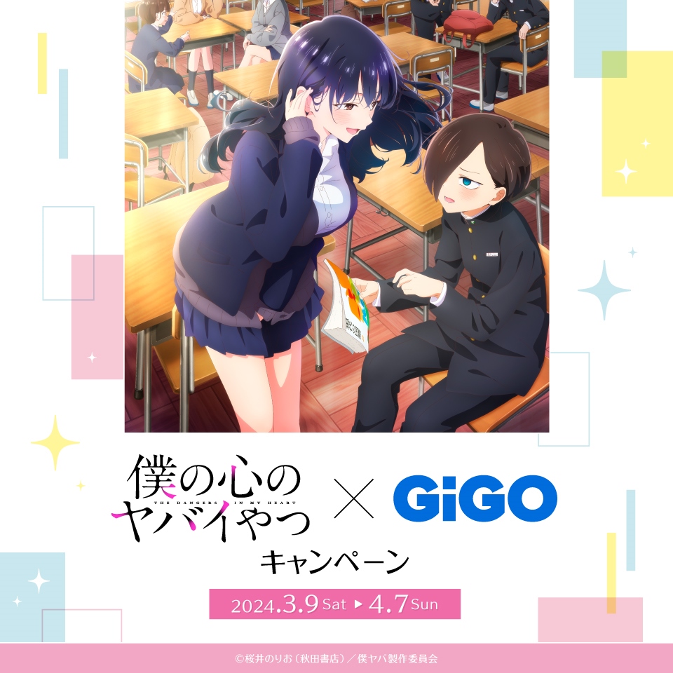 TVアニメ「僕の心のヤバイやつ」&#215;GiGOグループのお店キャンペーン