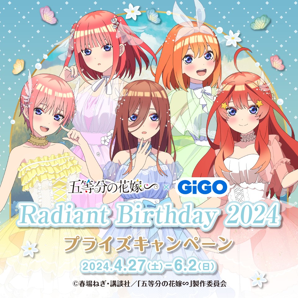 五等分の花嫁∽ &#215; GiGO Radiant Birthday 2024　プライズキャンペーン