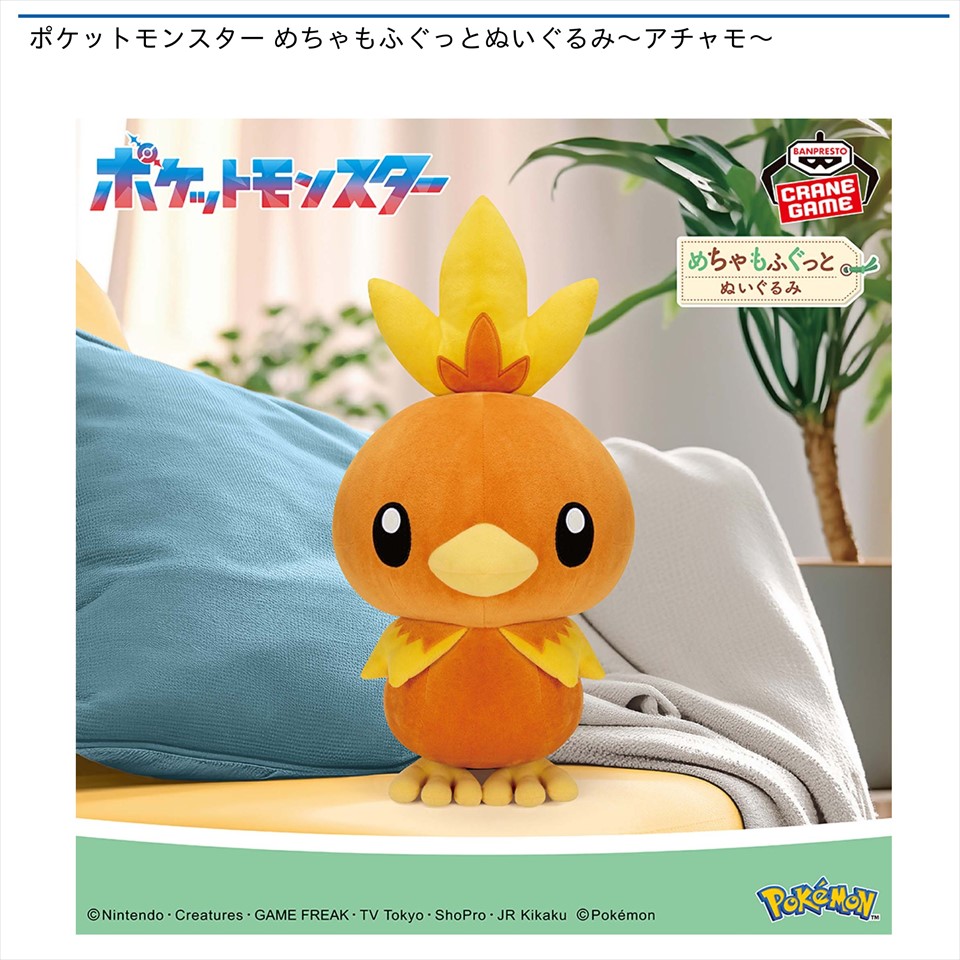 ポケットモンスター めちゃもふぐっとぬいぐるみ～アチャモ～