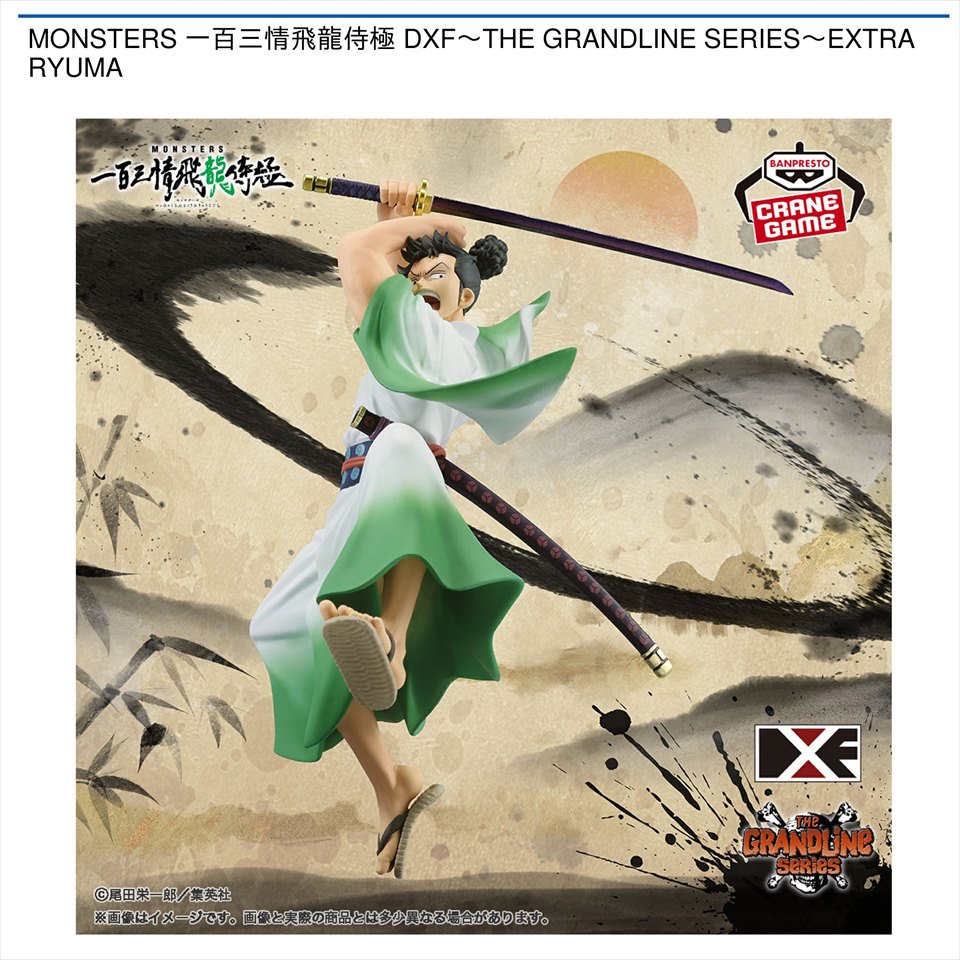 MONSTERS 一百三情飛龍侍極 DXF～THE GRANDLINE SERIES～EXTRA RYUMA