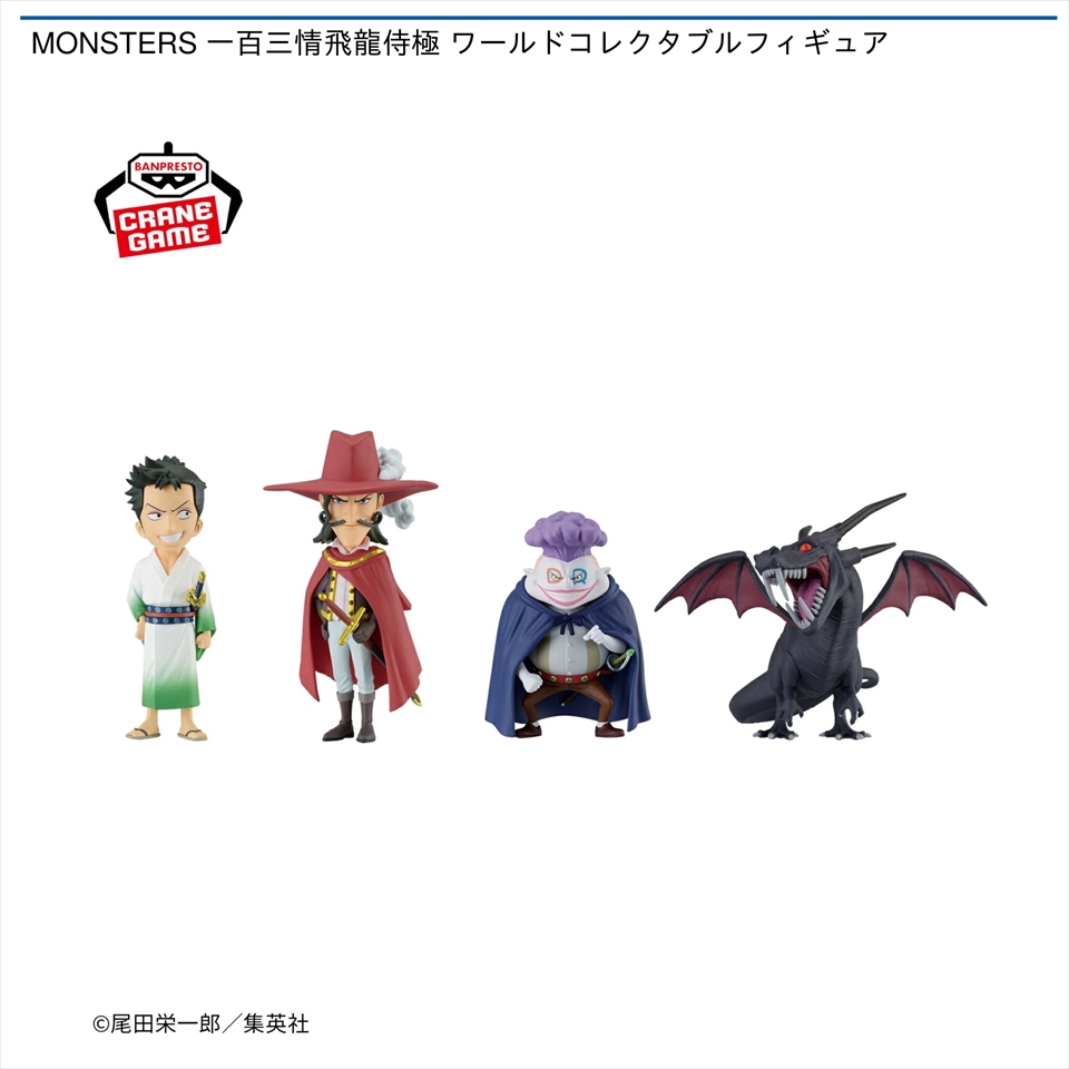 MONSTERS 一百三情飛龍侍極 ワールドコレクタブルフィギュア