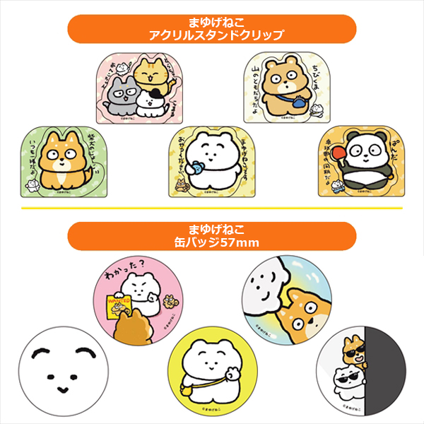 まゆげねこ アクリルスタンドクリップ(5種) / まゆげねこ 缶バッジ57ｍｍ(5種)