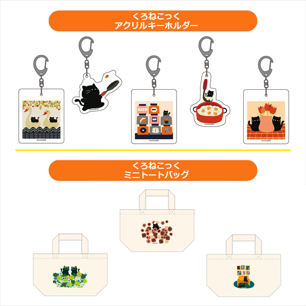 くろねこっく アクリルキーホルダー(5種) / くろねこっく ミニトートバッグ(3種)