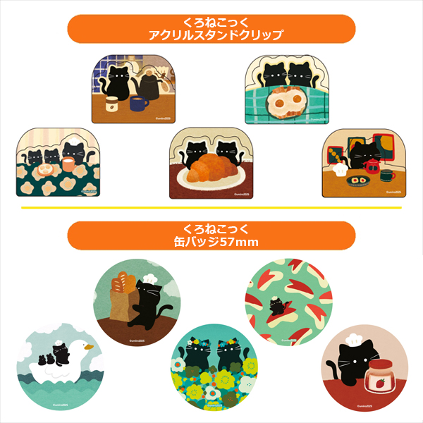 くろねこっく アクリルスタンドクリップ(5種) / くろねこっく 缶バッジ57ｍｍ(5種)