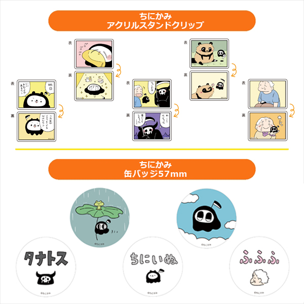 ちにかみ アクリルスタンドクリップ(5種) / ちにかみ 缶バッジ57ｍｍ(5種)