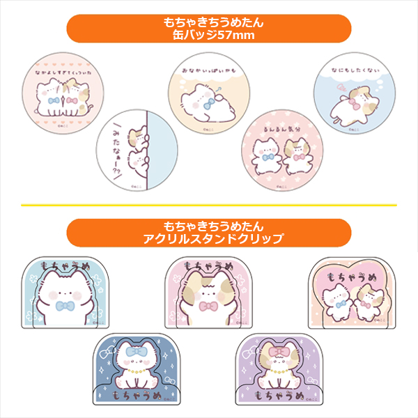 もちゃきち うめたん 缶バッジ57ｍｍ (5種) / もちゃきち うめたん アクリルスタンドクリップ (5種)