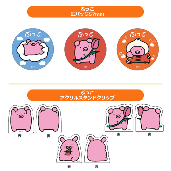 ぶっこ 缶バッジ57mm (3種) / ぶっこ アクリルスタンドクリップ (3種)