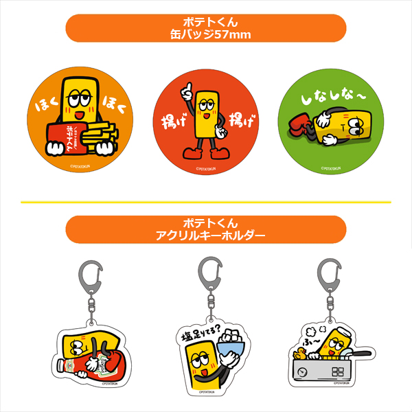 ポテトくん 缶バッジ57mm (3種) / ポテトくん アクリルキーホルダー (3種)