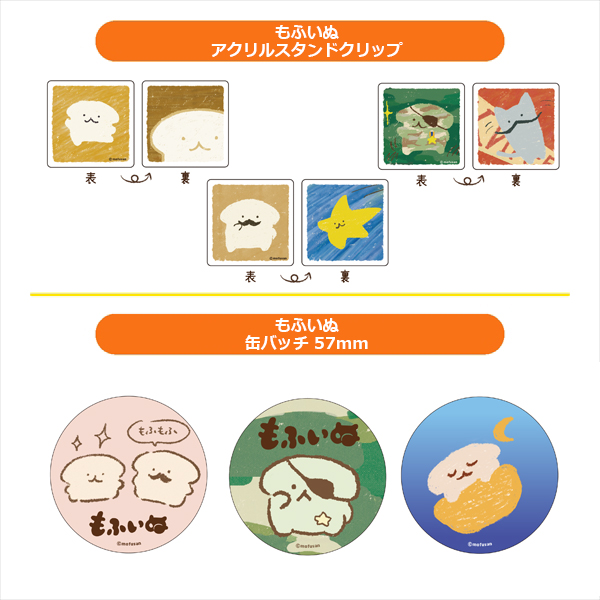もふいぬ アクリルスタンドクリップ (3種) / もふいぬ  缶バッジ 57mm (3種)