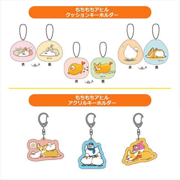 もちもちアヒル クッションキーホルダー (3種) / もちもちアヒル アクリルキーホルダー (3種)