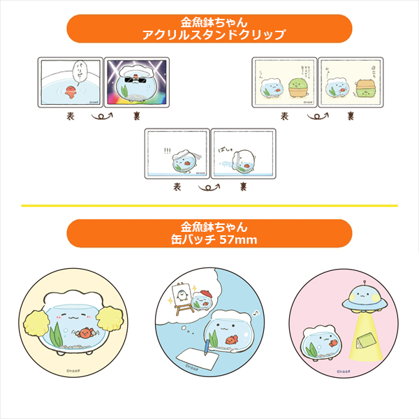 金魚鉢ちゃん アクリルスタンドクリップ (3種) / 金魚鉢ちゃん 缶バッジ57mm (3種)