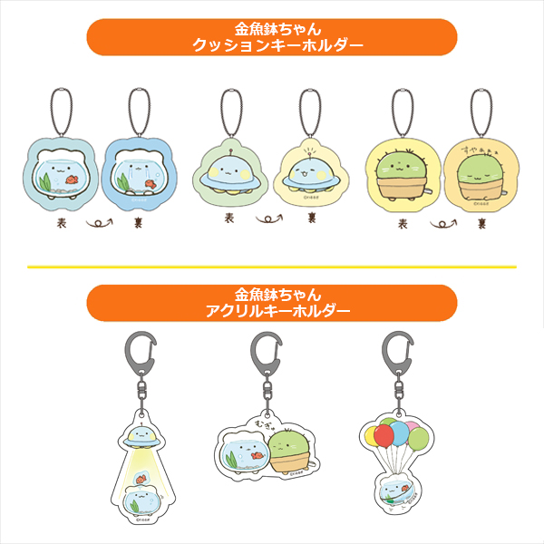 金魚鉢ちゃん クッションキーホルダー (3種) / 金魚鉢ちゃん アクリルキーホルダー (3種)
