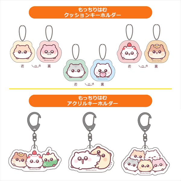 もっちりはむ クッションキーホルダー (3種) / もっちりはむ アクリルキーホルダー (3種)