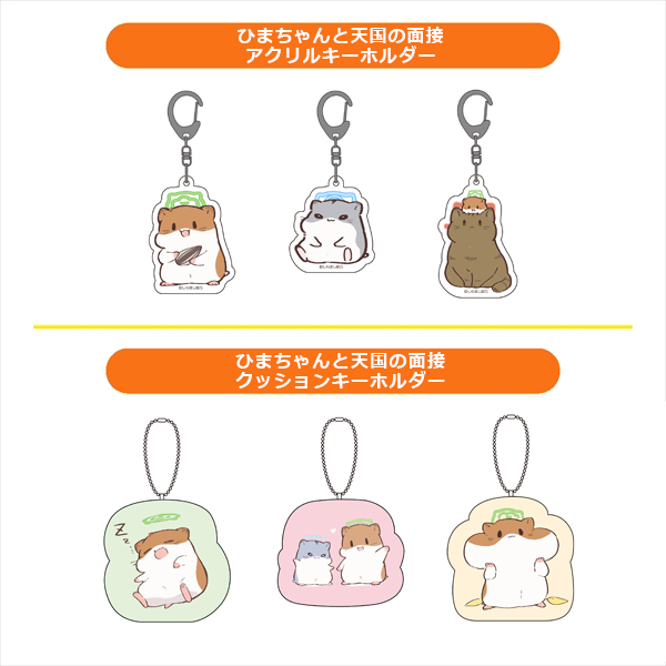 ひまちゃんと天国の面接 アクリルキーホルダー (3種) / ひまちゃんと天国の面接  クッションキーホルダー (3種)