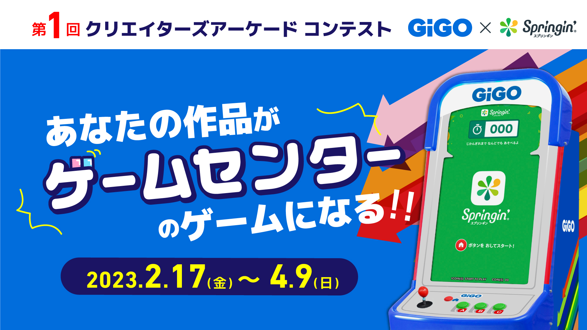 第１回クリエイターズアーケードコンテスト