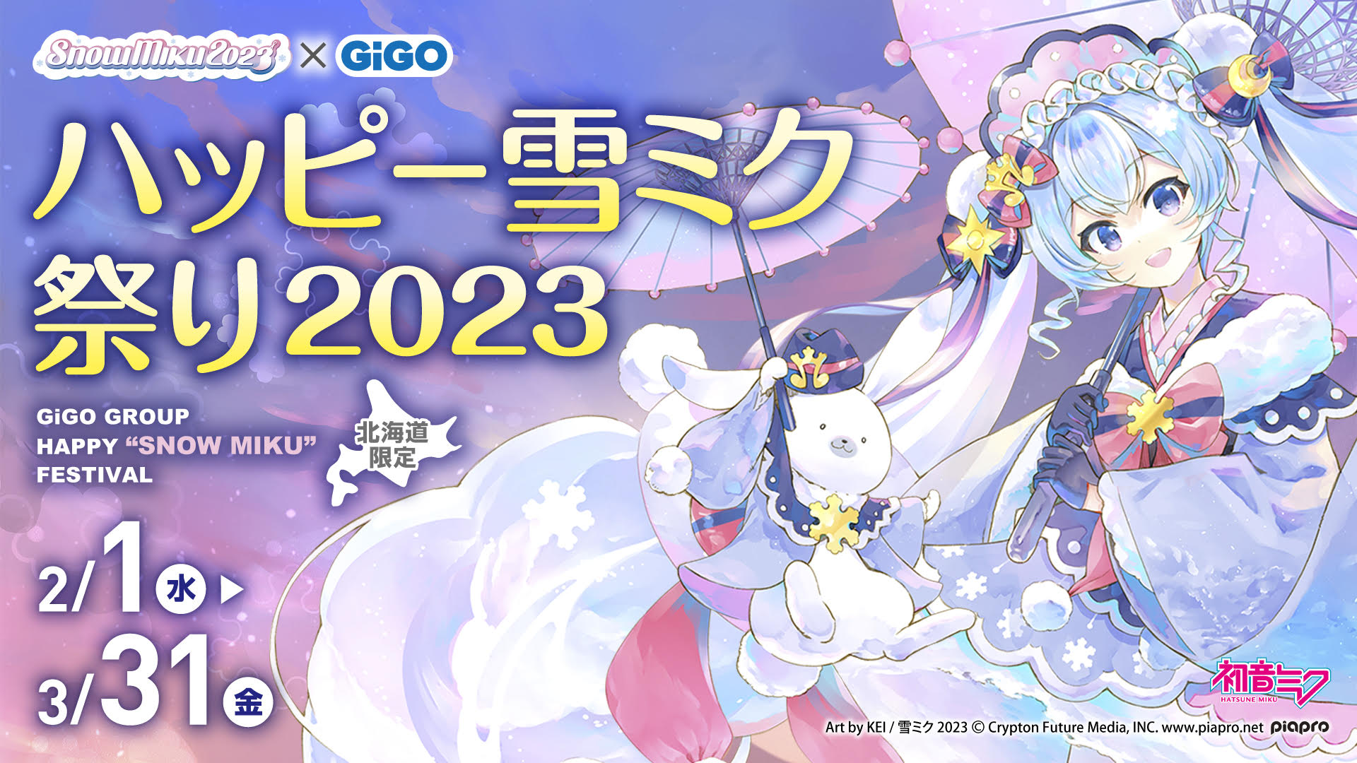 ハッピー雪ミク祭り2023