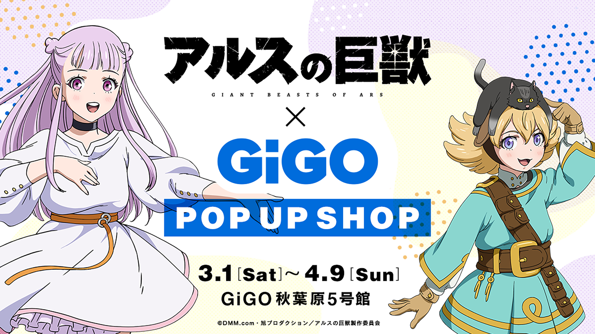 アルスの巨獣×GiGO POP UP SHOP