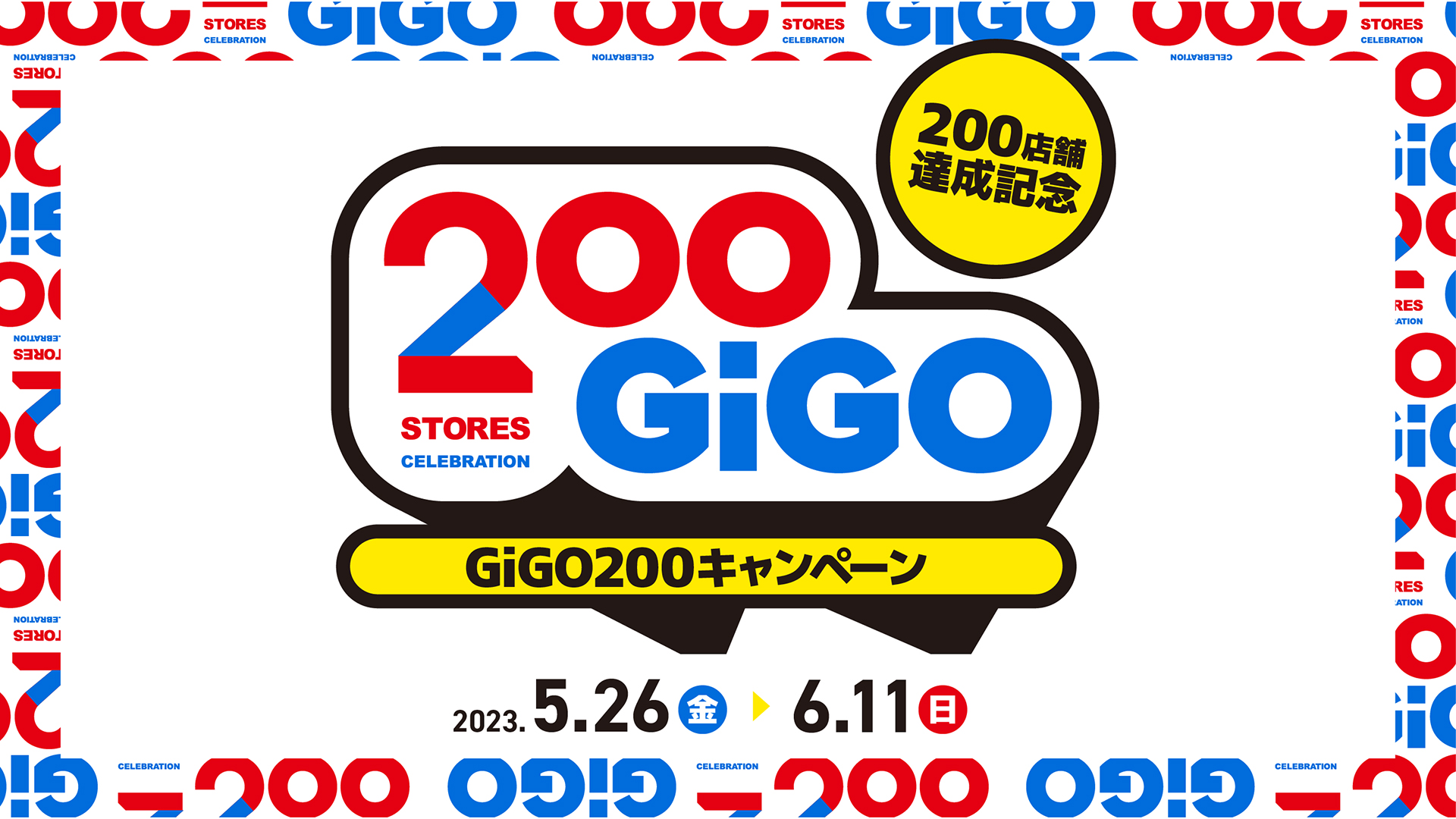 GiGO200キャンペーン