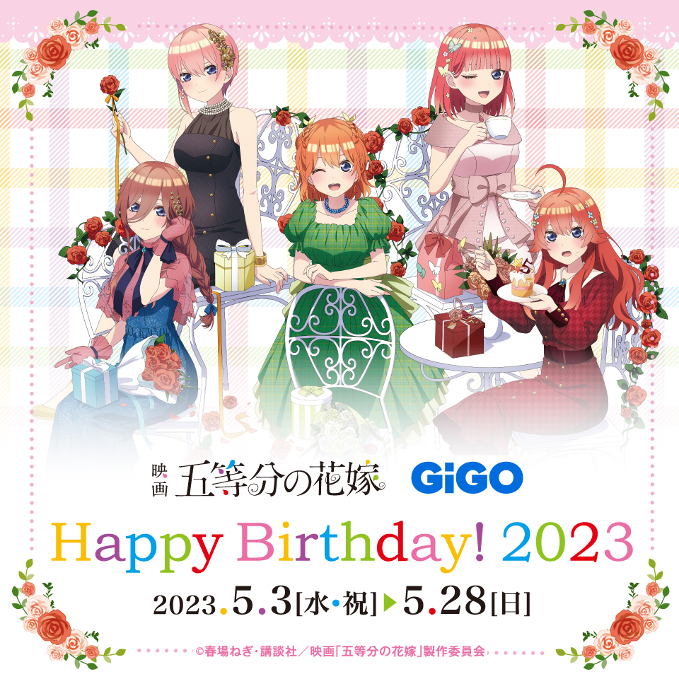 映画『五等分の花嫁』×GiGOコラボ Happy Birthday! 2023開催!!