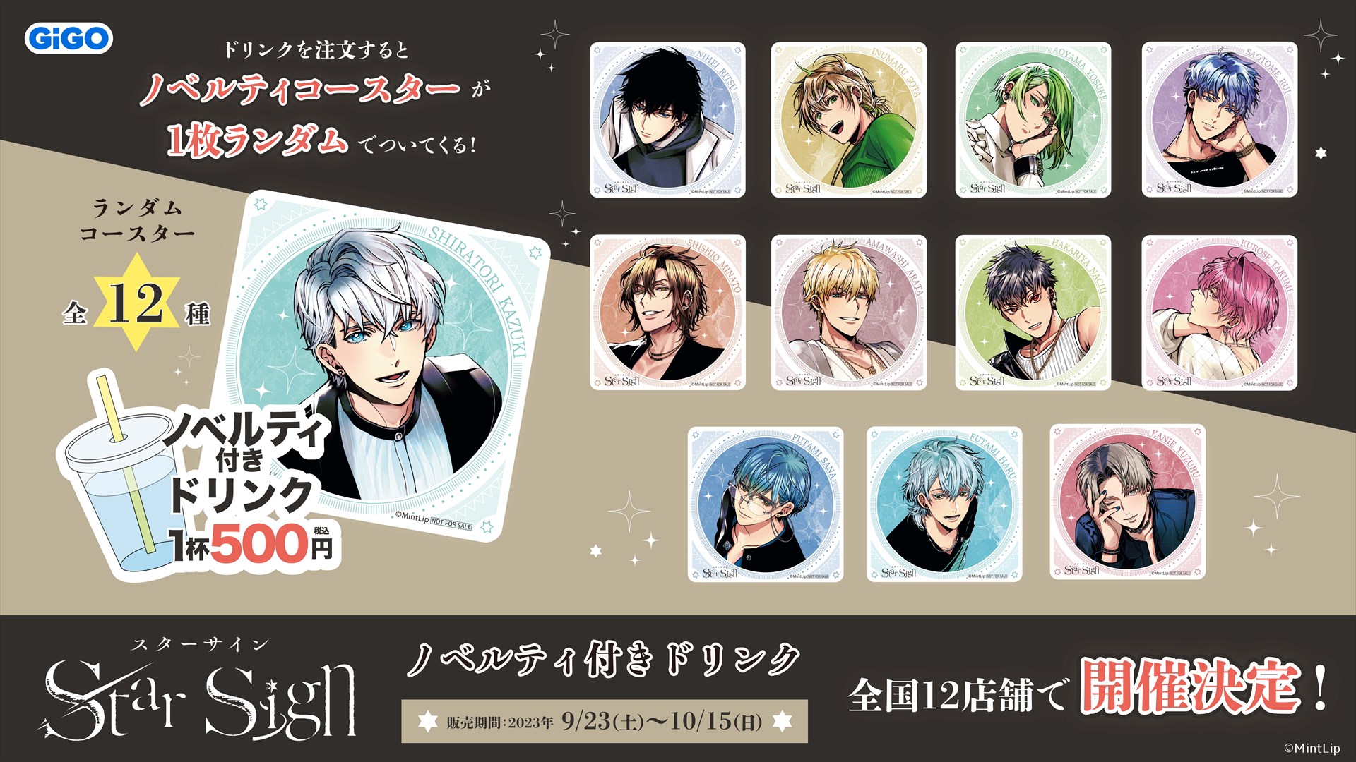 「Star Sign」ノベルティ付きドリンク