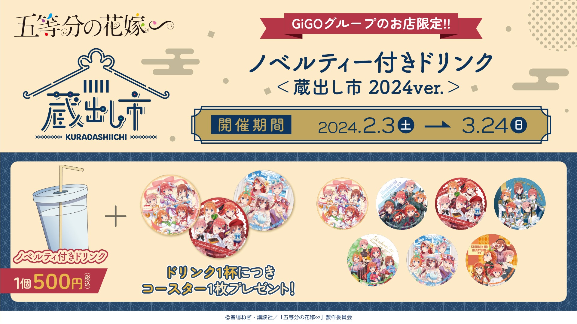 TVスペシャルアニメ『五等分の花嫁∽』 AU-COOP5周年イベント 蔵出し市2024