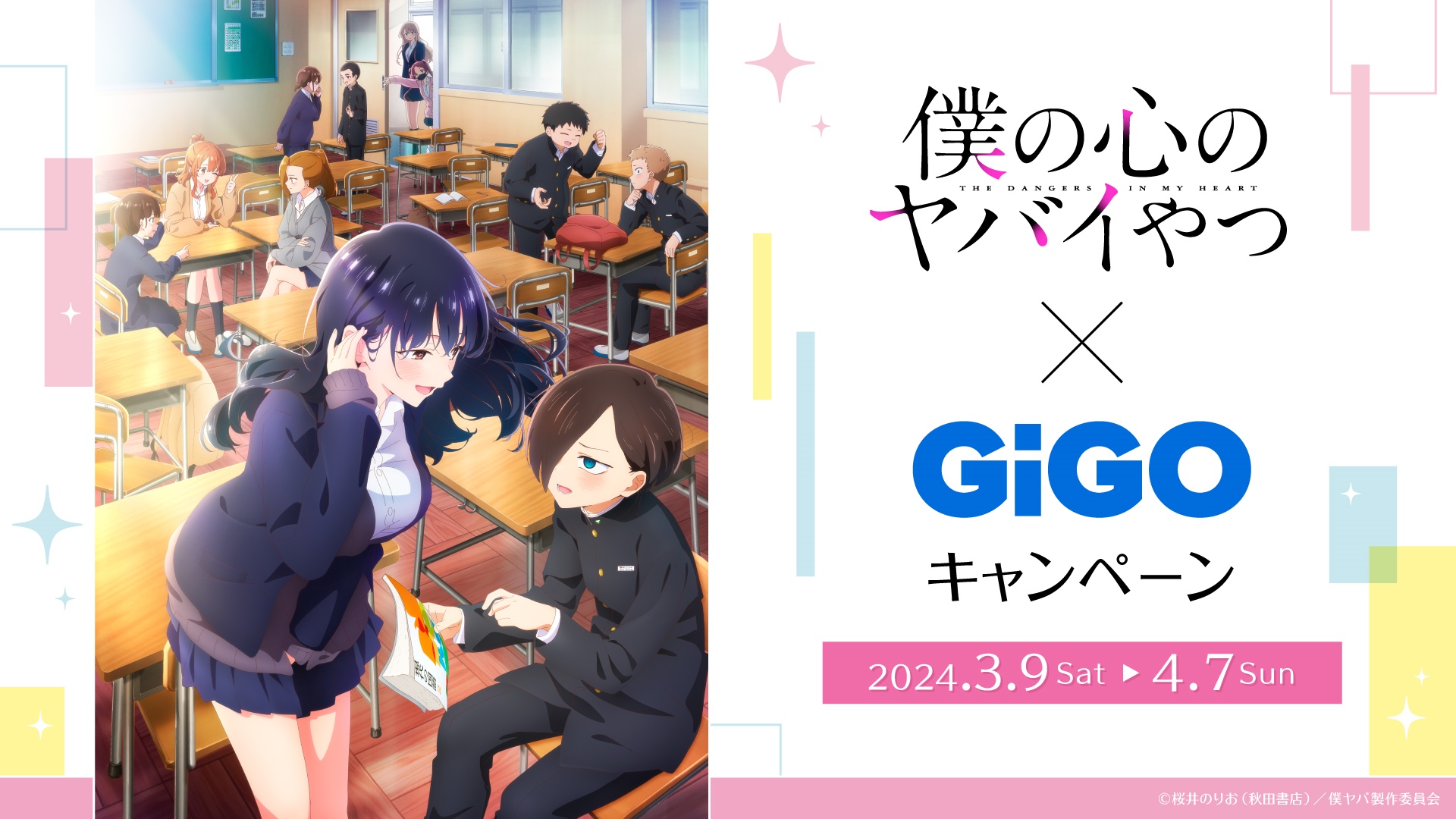 TVアニメ「僕の心のヤバイやつ」×GiGOグループのお店キャンペーン