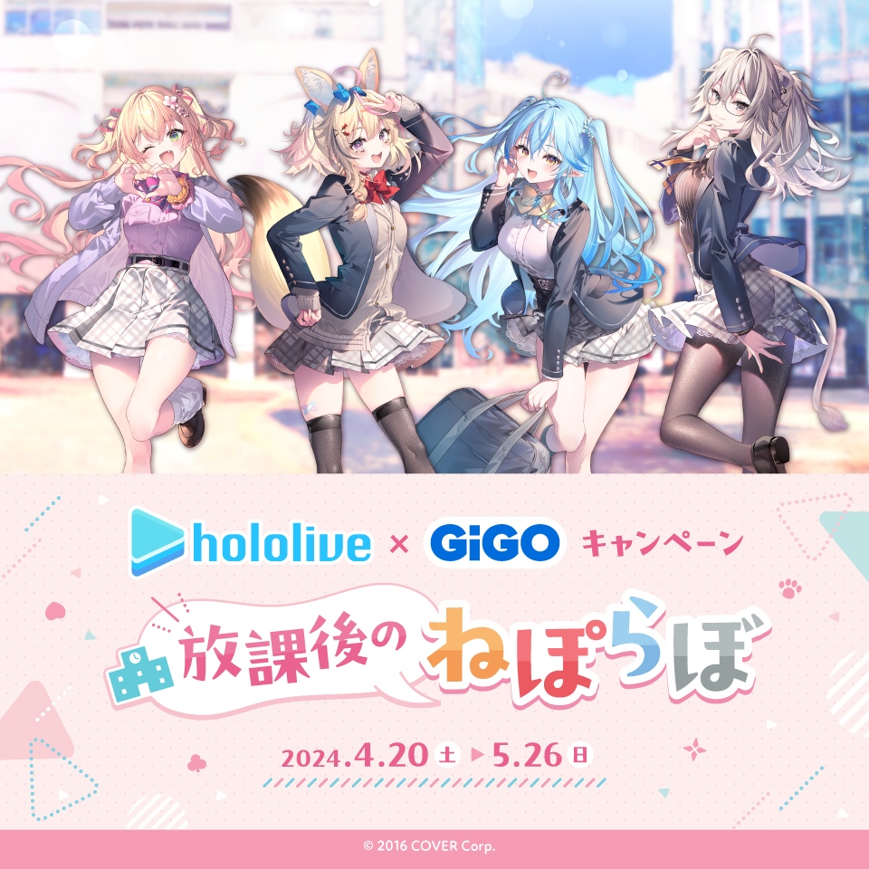 hololive×GiGO キャンペーン～放課後のねぽらぼ～