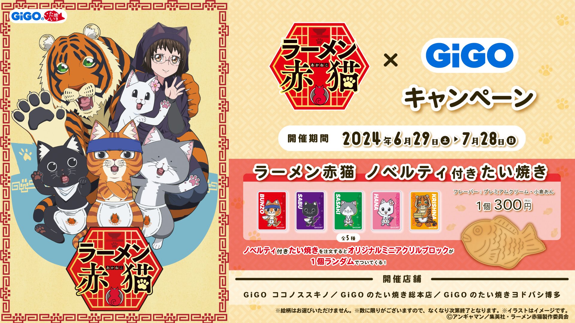 TVアニメ『ラーメン赤猫』×GiGOキャンペーン