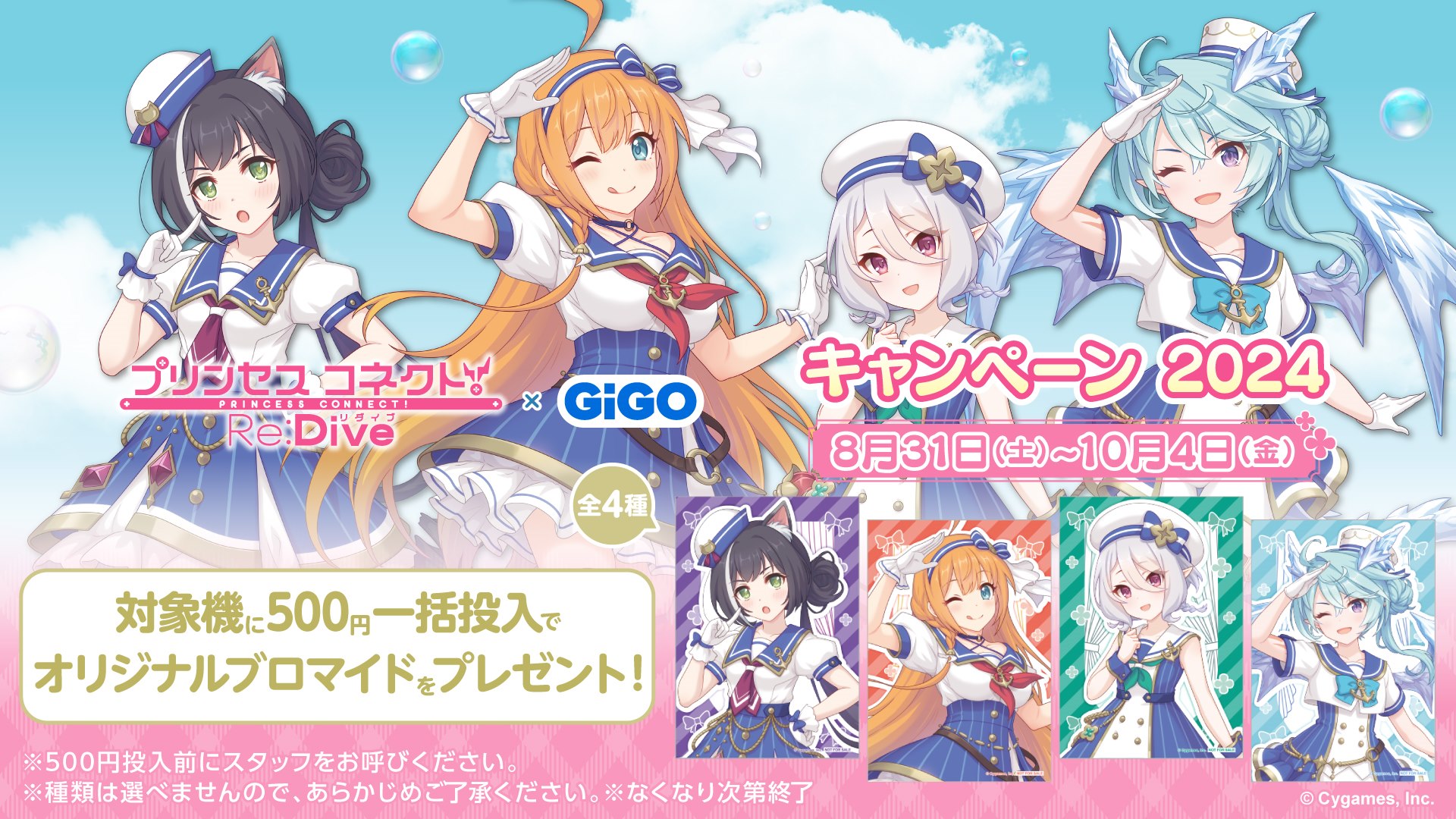 『プリンセスコネクト！Re:Dive』 × GiGO キャンペーン2024