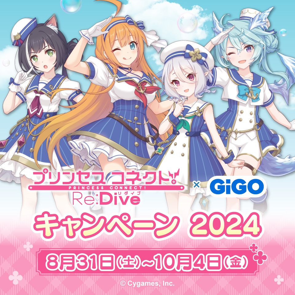 『プリンセスコネクト！Re:Dive』 × GiGO キャンペーン2024