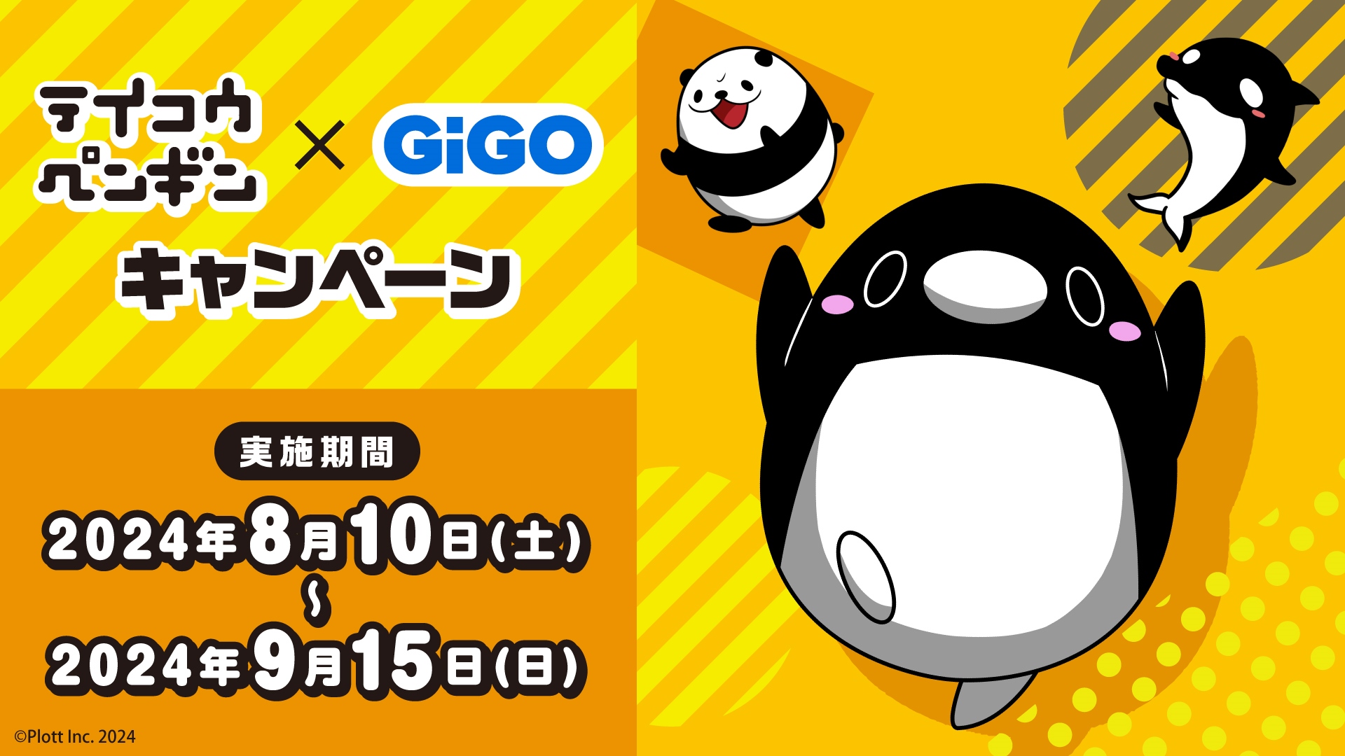 テイコウペンギン × GiGOキャンペーン