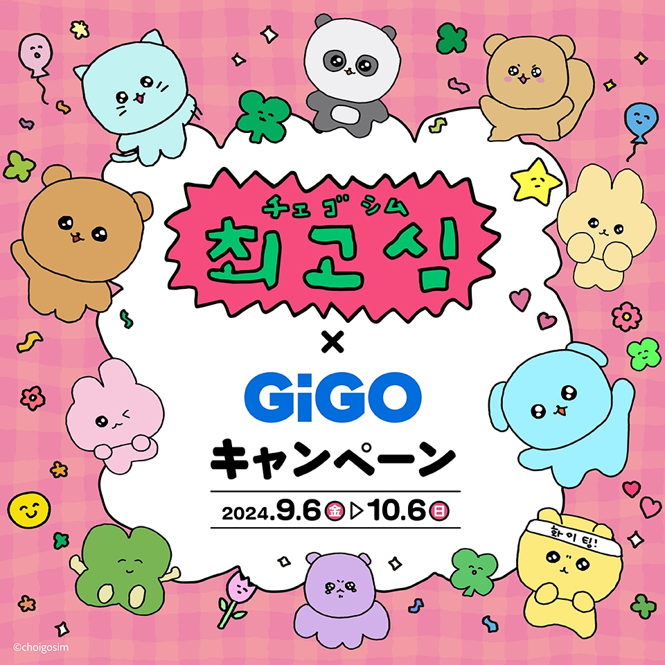 チェゴシム×GiGOキャンペーン