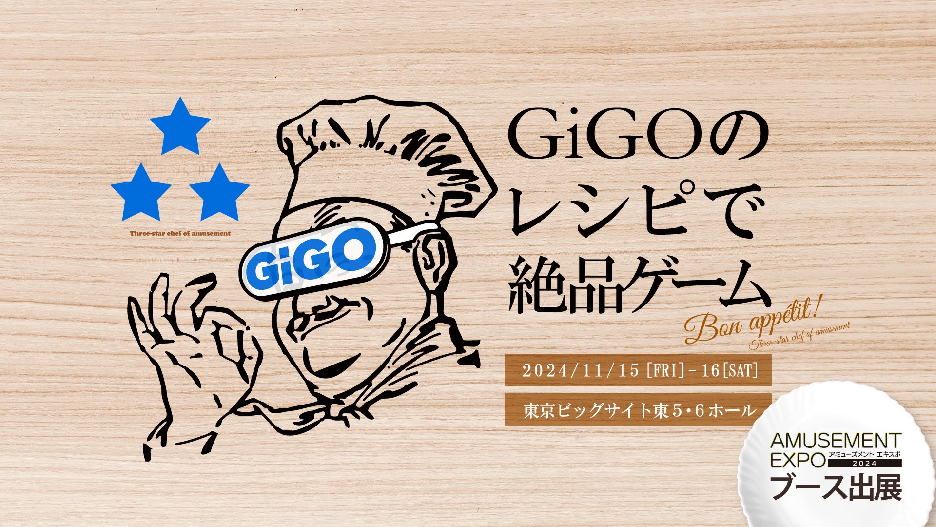 アミューズメント エキスポ 2024にGiGOが出展