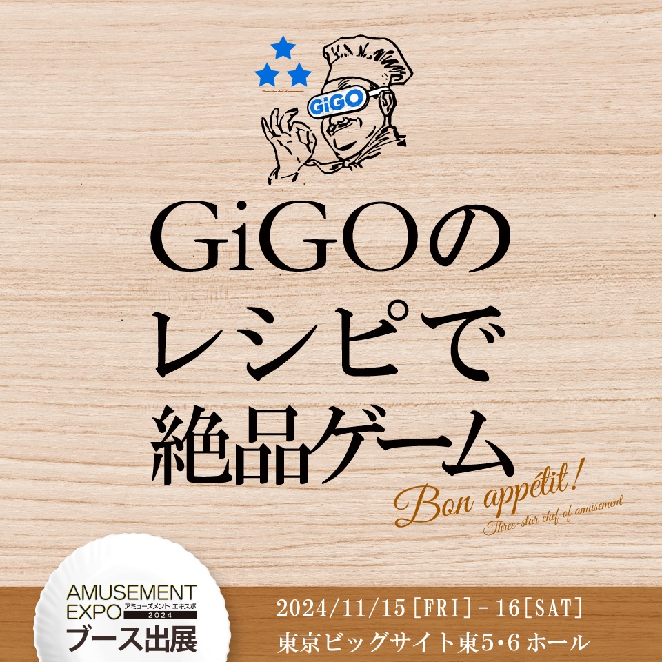 アミューズメント エキスポ 2024にGiGOが出展