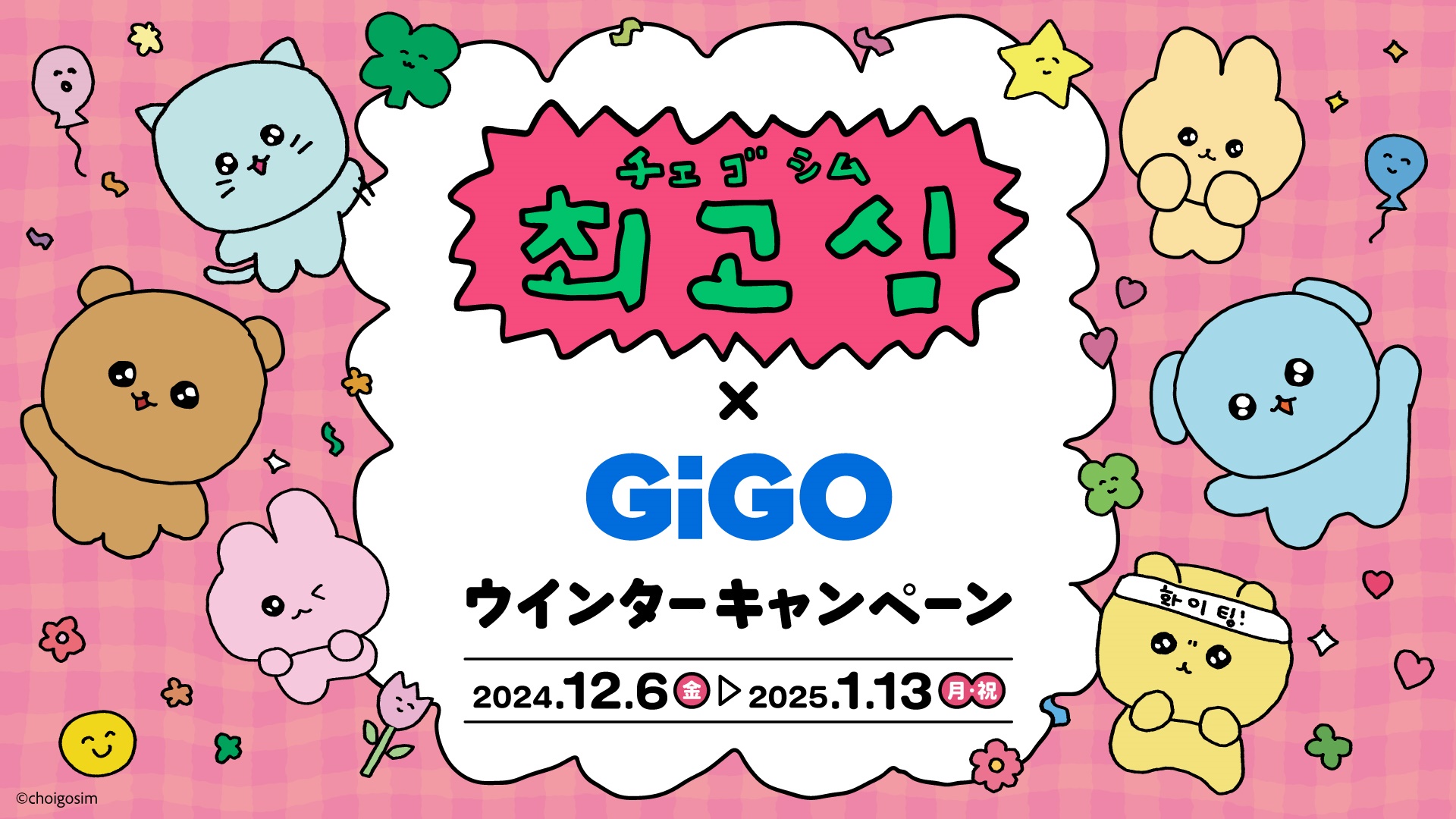 チェゴシム×GiGOキャンペーン