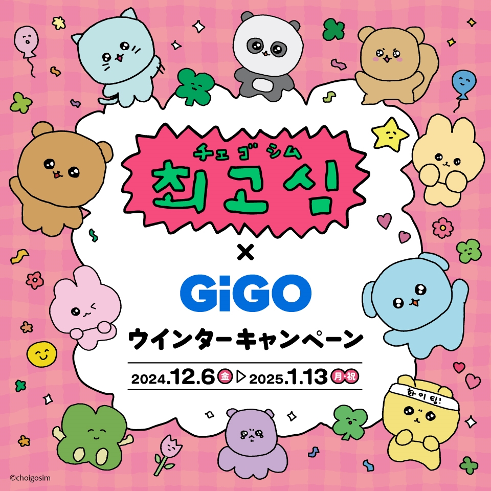 チェゴシム×GiGOキャンペーン