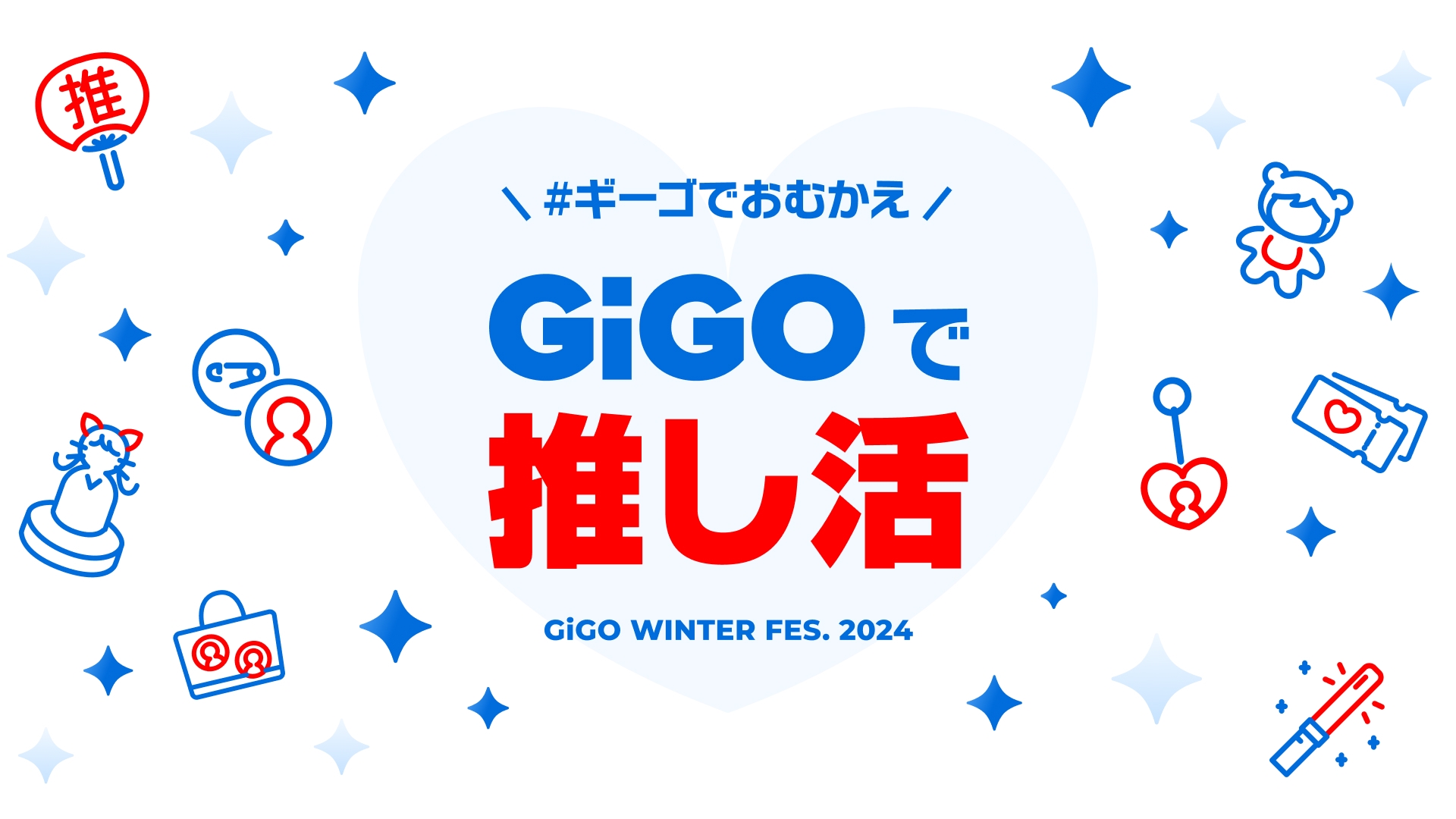 GiGO WINTER FES. 2024