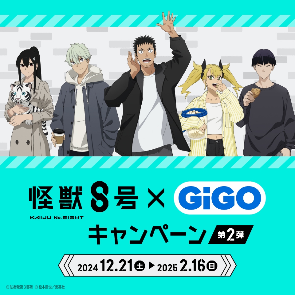 怪獣８号×GiGOキャンペーン 第2弾