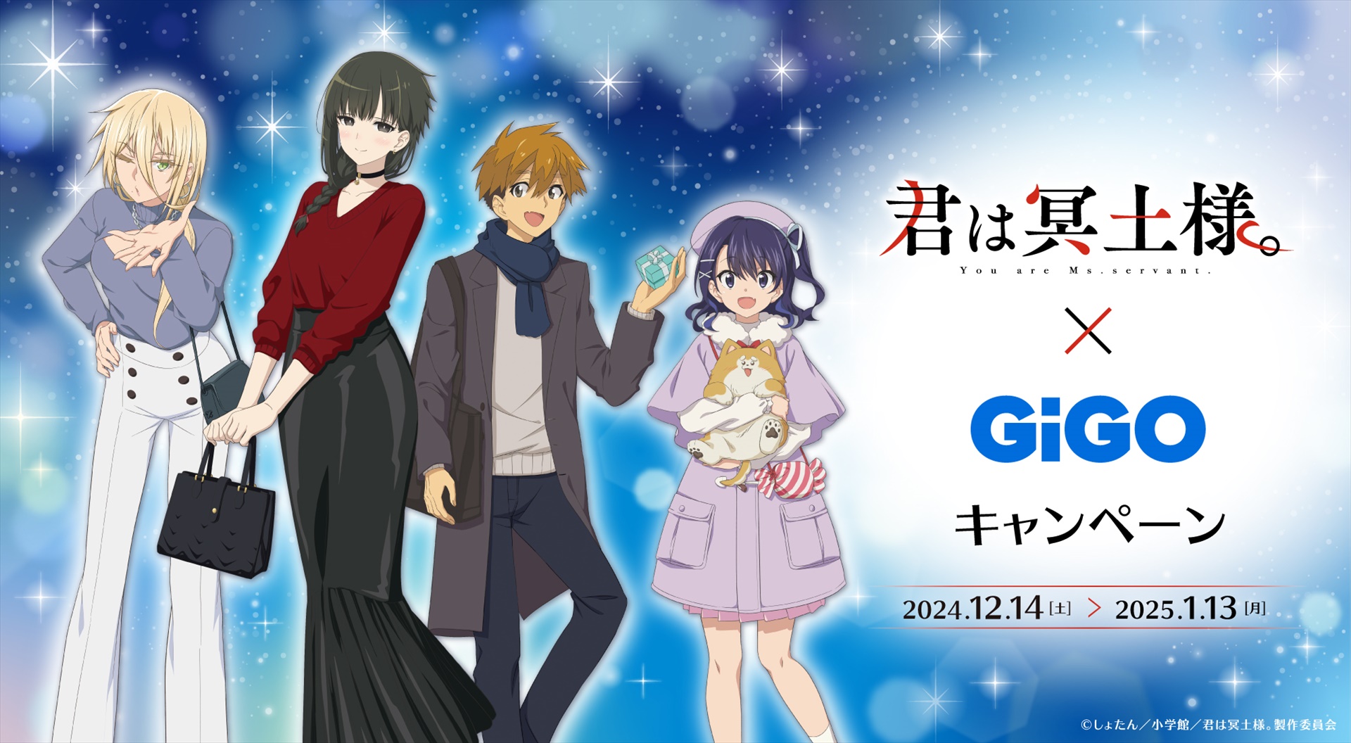 「TVアニメ」君は冥土様。×GiGOキャンペーン