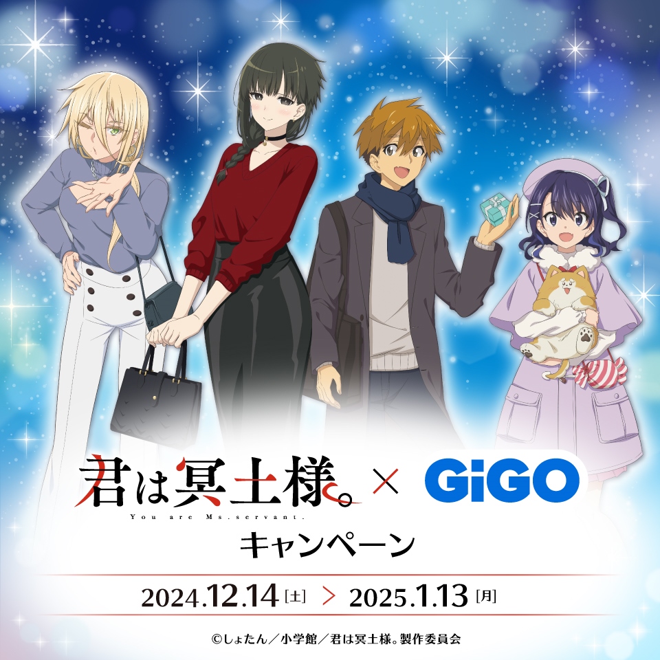 「TVアニメ」君は冥土様。×GiGOキャンペーン