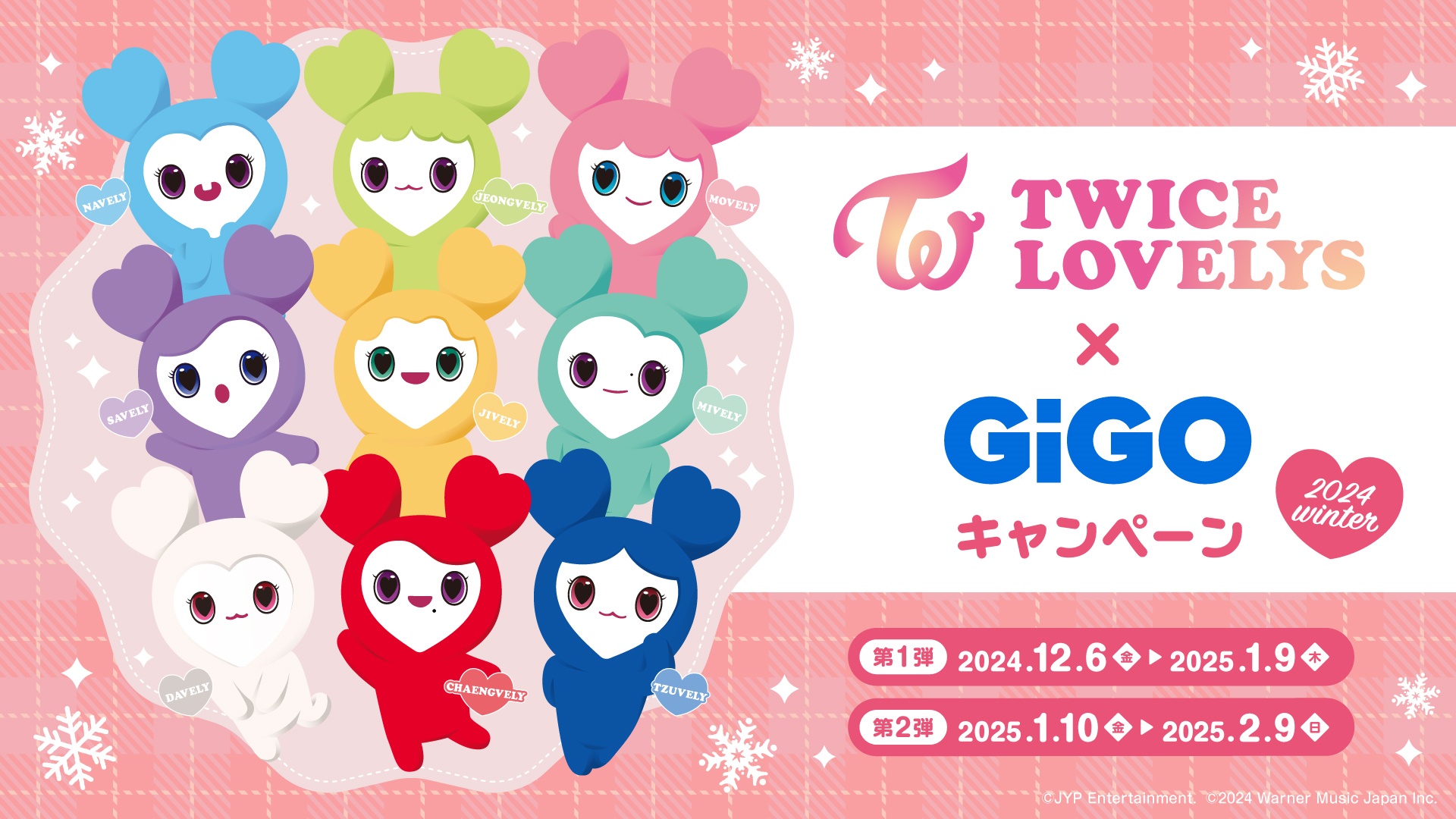 TWICE LOVELYS×GiGOキャンペーン 2024 WINTER