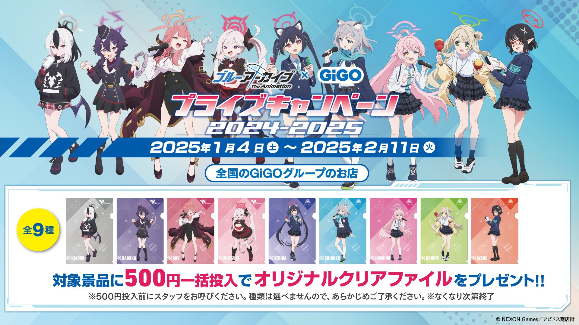 ブルーアーカイブ The Animation × GiGO プライズキャンペーン 2024-2025 