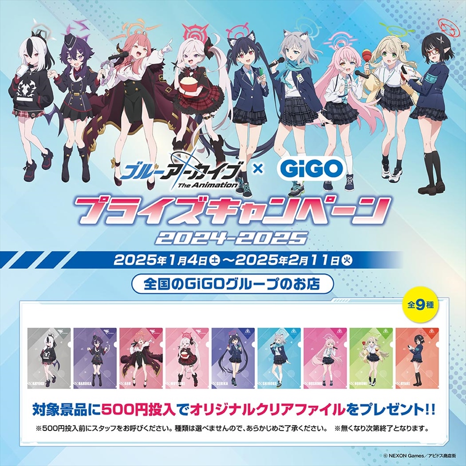 ブルーアーカイブ The Animation × GiGO プライズキャンペーン 2024-2025 