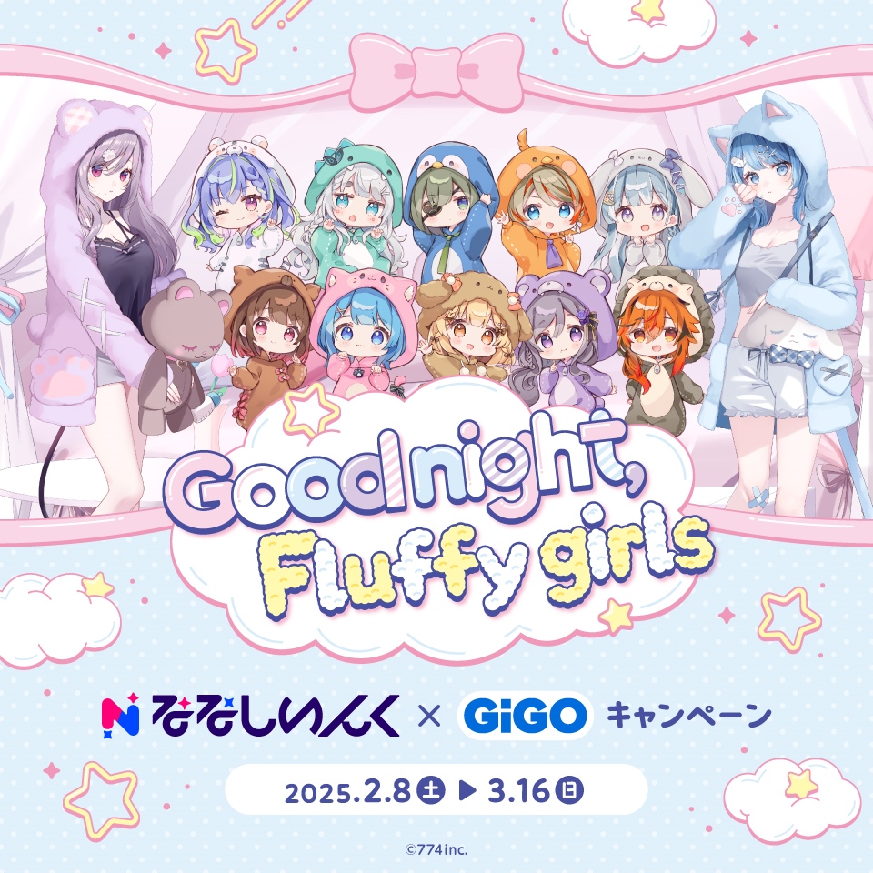 ななしいんく×GiGOキャンペーン ～Good night Fluffy girls～