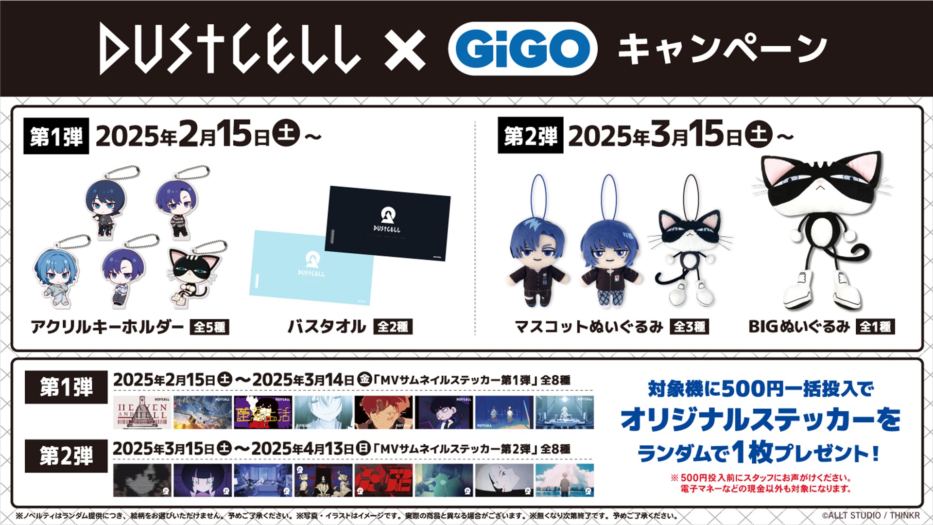 『DUSTCELL』 × GiGO　キャンペーン2025