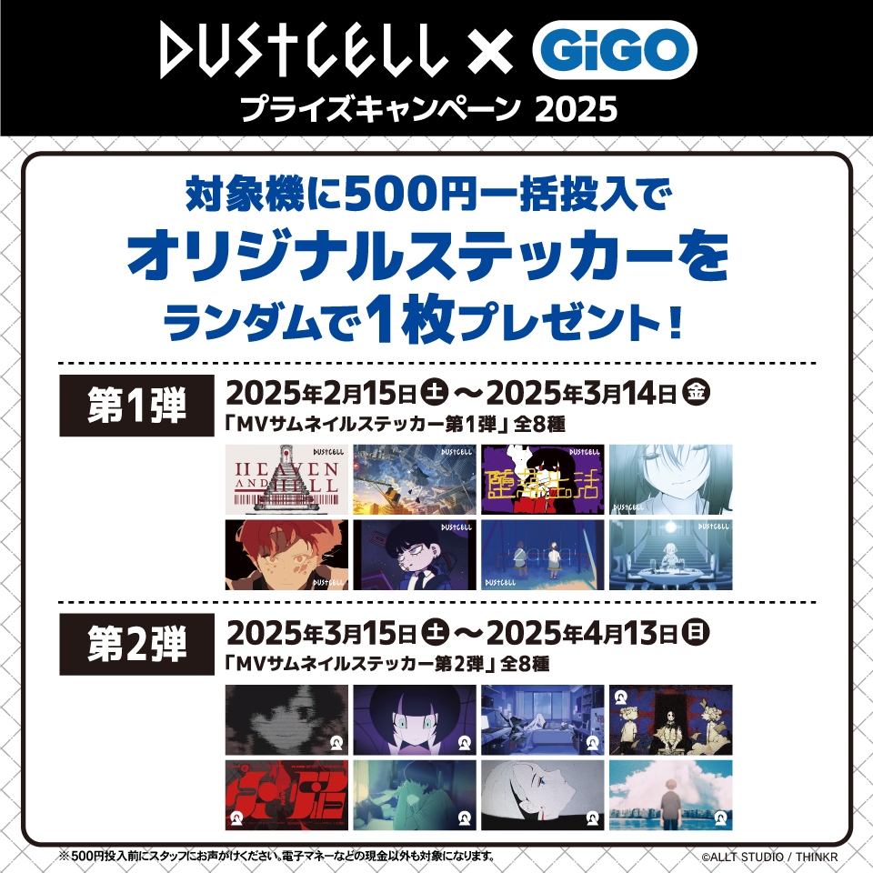 『DUSTCELL』 × GiGO　キャンペーン2025