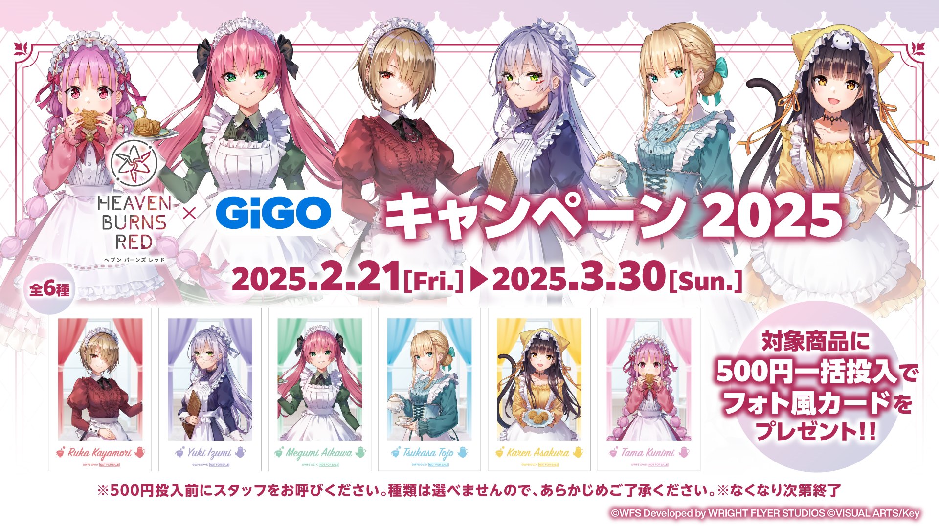 ヘブンバーンズレッド × GiGO キャンペーン2025