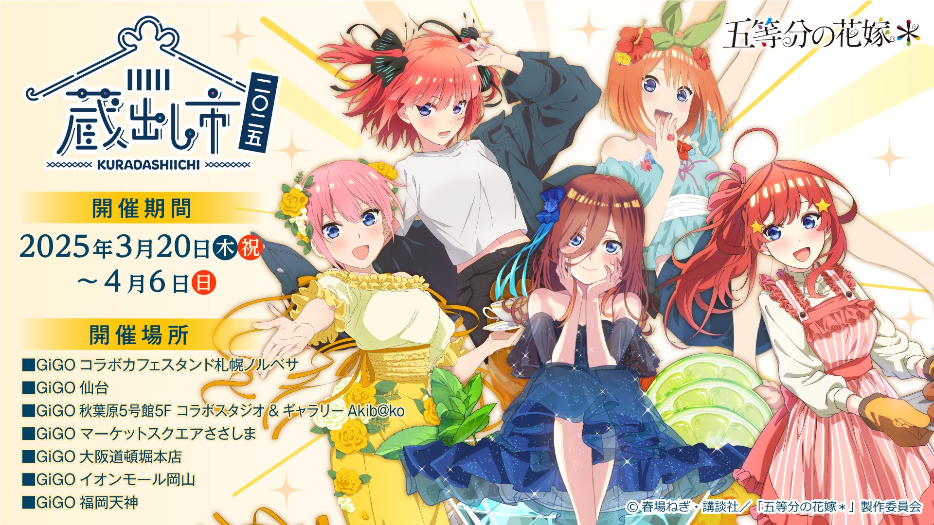 TVスペシャルアニメ『五等分の花嫁＊』 AU-COOP 蔵出し市 2025