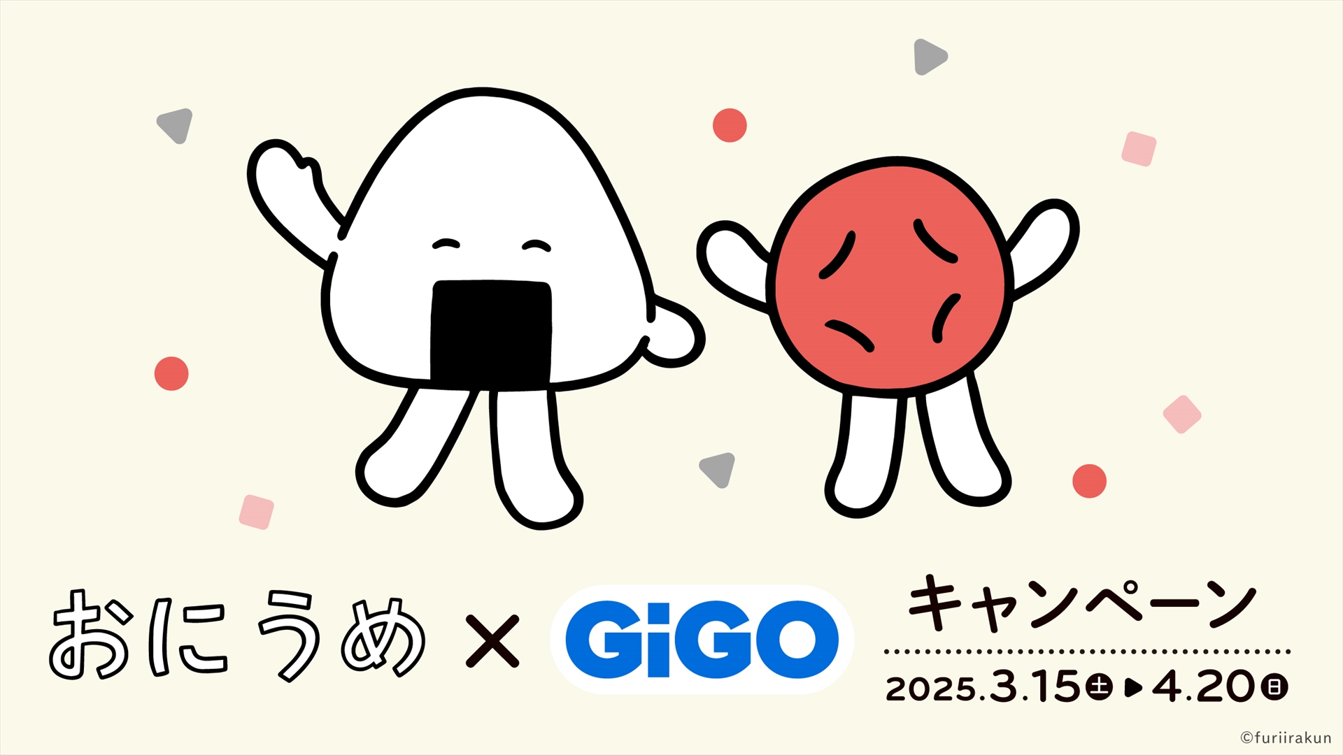 おにうめ×GiGOキャンペーン